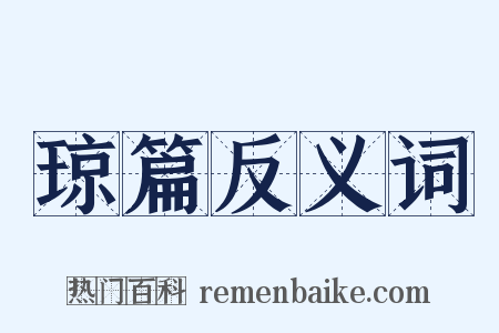 琼篇反义词是什么意思的图片